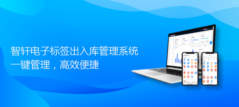 电子标签出入库管理系统